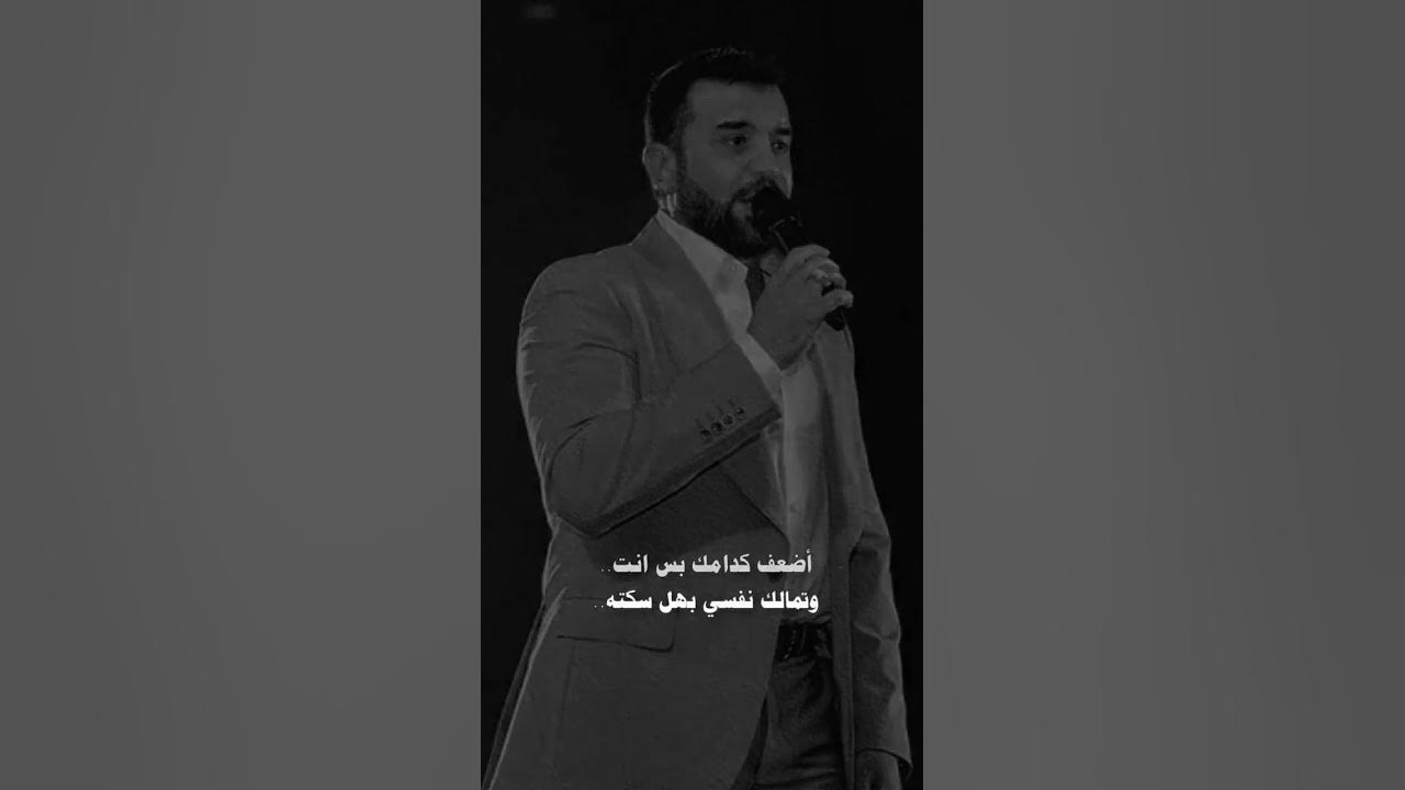 اضعف كدامك بس انته / هيثم يوسف #لايك_اشتراك #نضراتك تحرجني