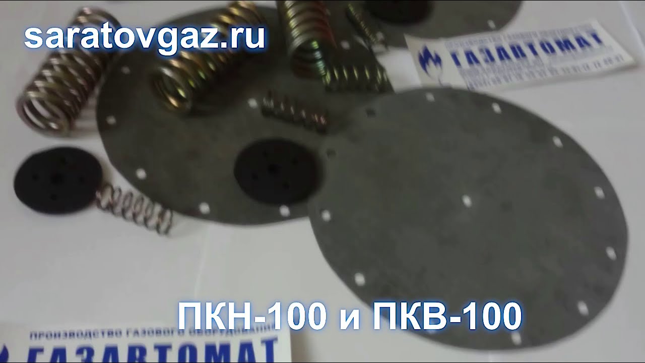 Ремкомплекты и запчасти для клапанов ПКН-50, ПКВ-50, ПКН-100, ПКВ-100 ...