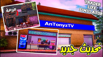 Trader Life Simulator #5 - محاكي السوبرماركت: تحديث جديد رهيب