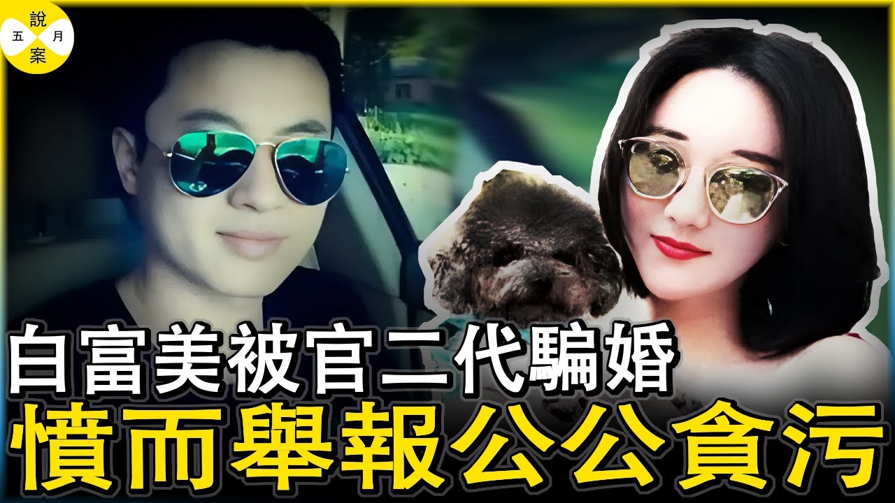 白富美和富二代恋爱7年才發現对方已婚 被暴力對待后她舉報高官準公公貪污 誰知結局把自己也陪進去了#奇聞 #紀實案件故事#白富美#富二代#爆料