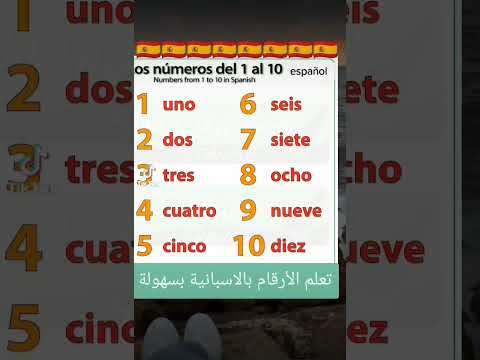 تعلم الأرقام بالإسبانية تعلم اللغة الإسبانية بسهولة