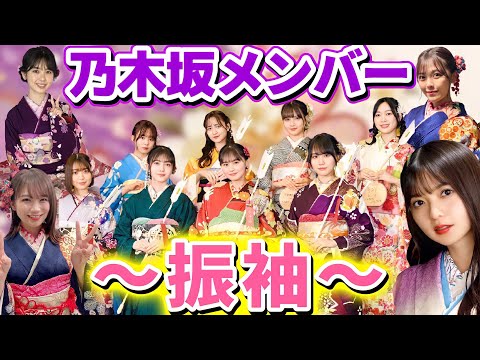 【乃木坂46】乃木坂メンバー振袖姿特集2022！新年早々みんな綺麗すぎwww