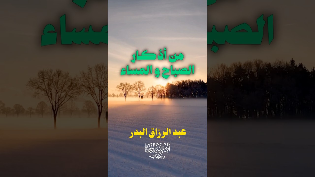 دعوة عظيمة كان ﷺ يواظب عليها | الشيخ عبدالرزاق البدر