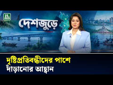 দৃষ্টিপ্রতিবন্ধীদের পাশে দাঁড়াতে চট্টগ্রামে সাদাছড়ি নিরাপত্তা দিবস পালন | দেশজুড়ে | NTV