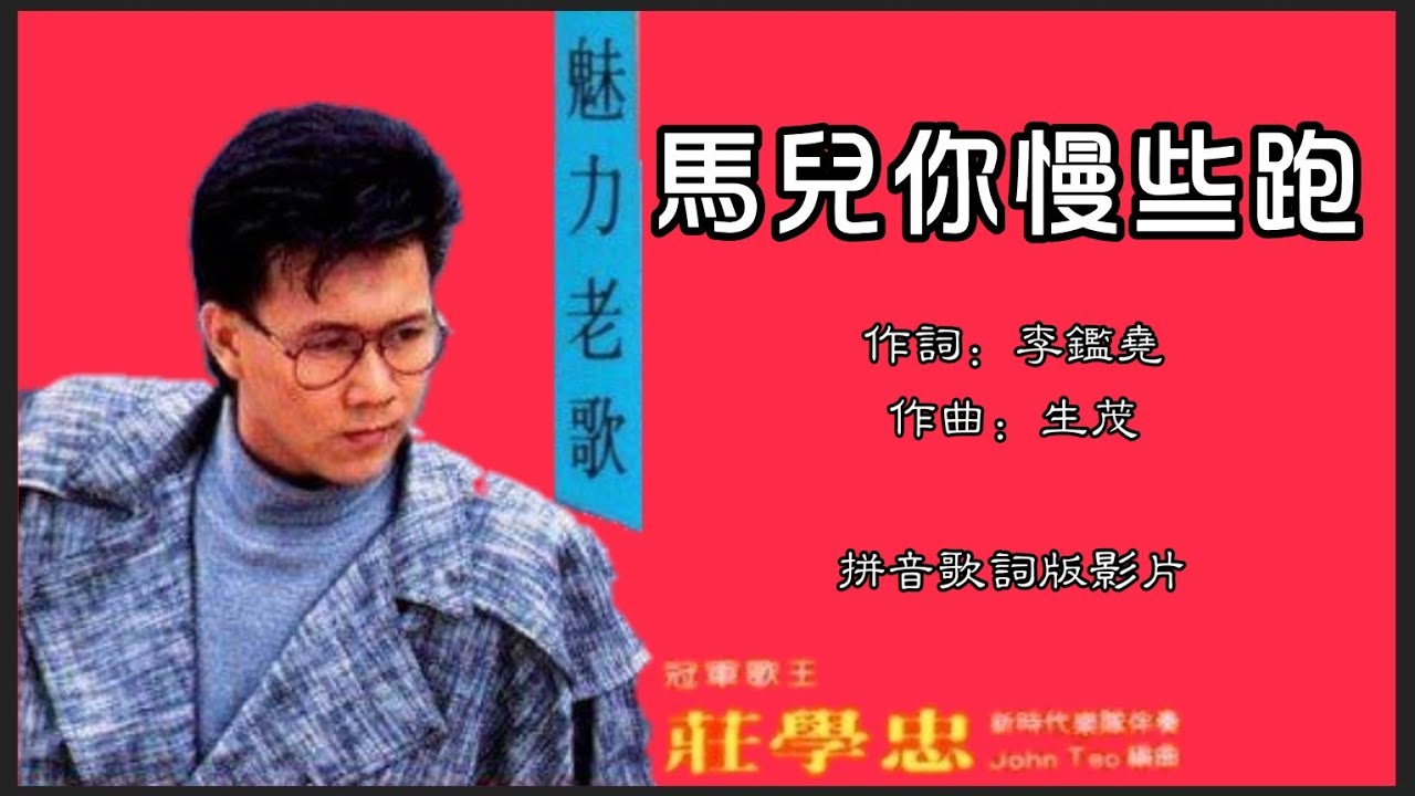 庄学忠 Chng Shyue Chung - 魅力老歌【马儿你慢些跑】（拼音歌词版） - YouTube