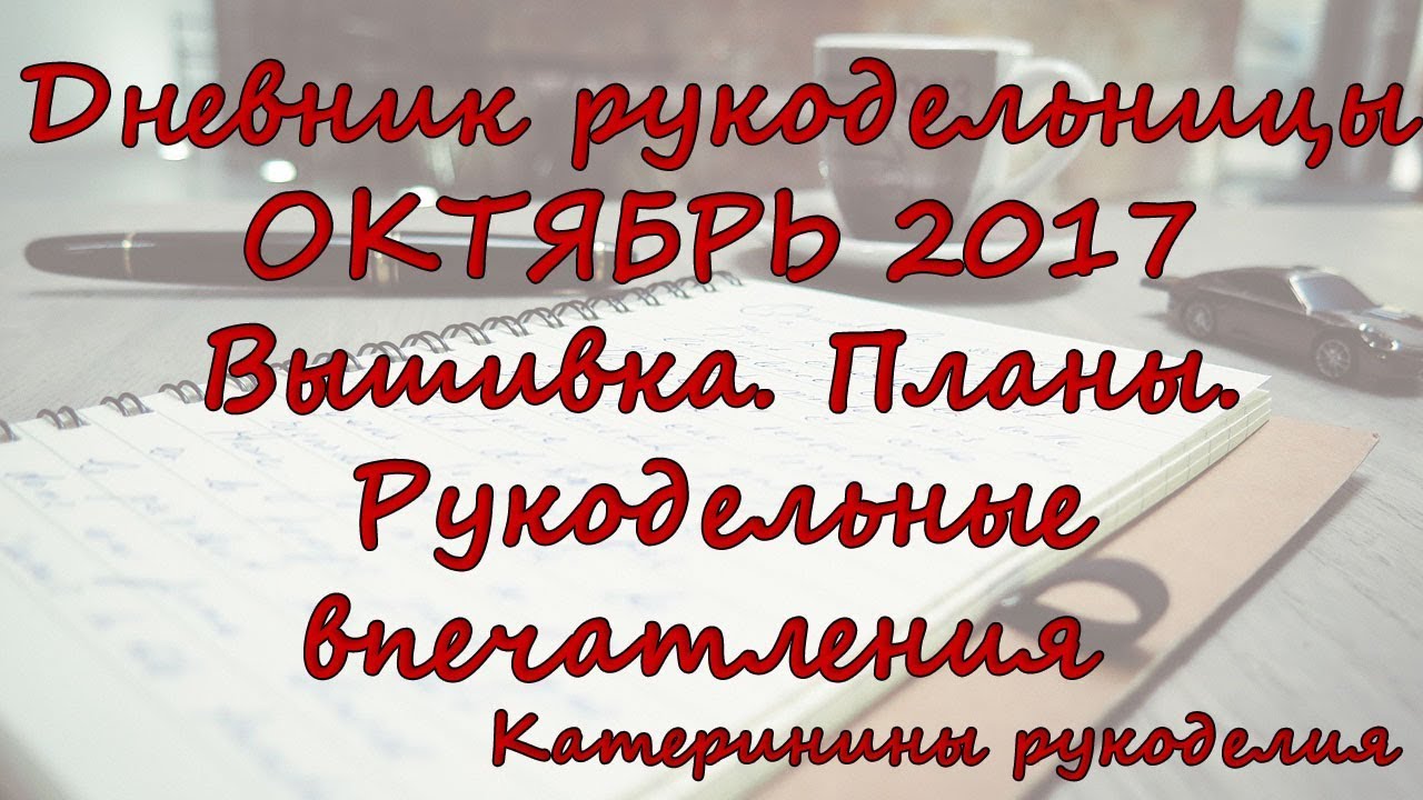 Что делать в ноябре Рукодельные планы Что делать в ноябре Рукодельные планы
