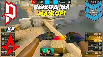 ВЫХОД НА МАЖОР!! - Players vs Astralis | PGL Major Antwerp 2022 Europe RMR (CS:GO)