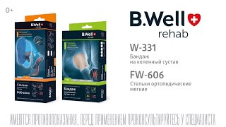 Бандаж на колено B.Well W-331 и ортопедическая стелька B.Well FW-606 при боли в колене.