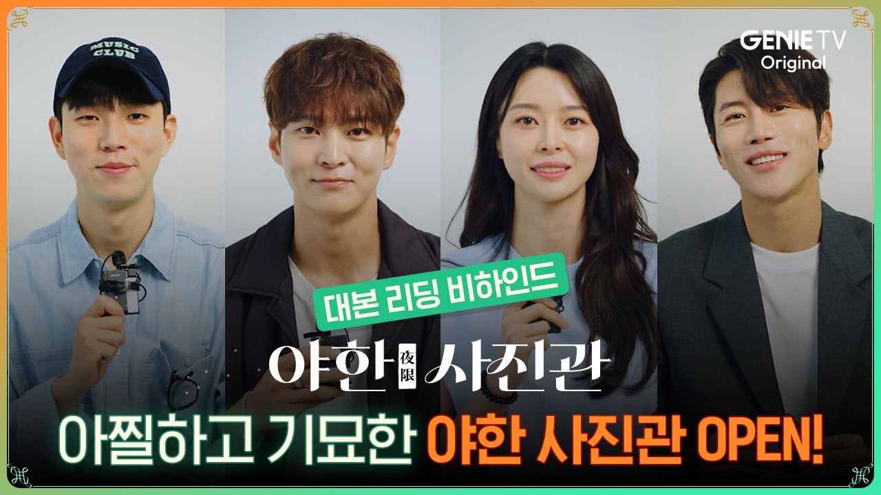 [대본 리딩 비하인드] 대본 리딩에서부터 찰떡 호흡 자랑하는 사진관즈👻📷 | 야한 사진관