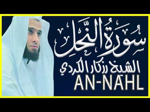 سورة النحل كاملة تلاوة خاشعة بصوت الشيخ رزكار الكردي