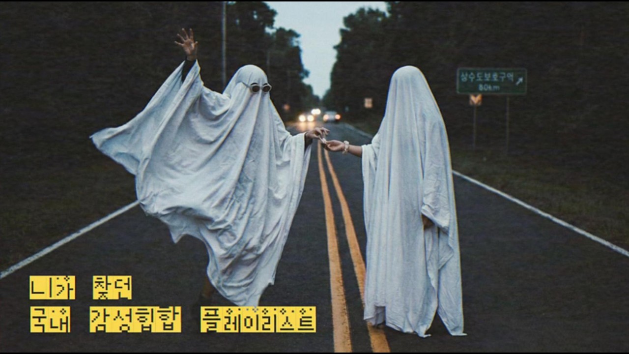 Playlist👻 요즘 국내 감성힙합 플리 모음ㅣ가사 있음ㅣ광고없음