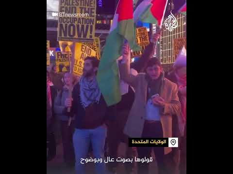 أمريكا.. مظاهرة بنيويورك تنديدا بالهجوم على اليمن والحرب على غزة