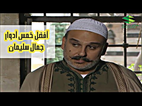 أفضل خمس أدوار جمال سليمان Top 5