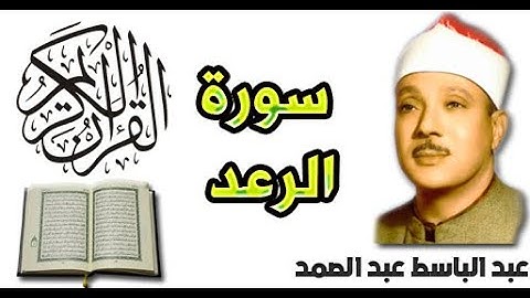 سورة الرعد بصوت عبد الباسط عبد الصمد (13)