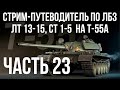 Все ЛБЗ подряд на T-55A. Стрим 23 🚩ЛТ 13-15, СТ 1-5  🏁 WOT