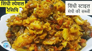 सिंधी स्टाइल मेथी की सब्जी |   Methi Gobhi ki Sabzi | Sindhi recipes | Winter Recipes
