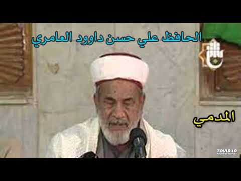 المدمي الحافظ علي حسن داوود العامري