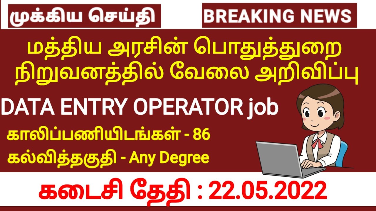 மத்திய அரசு துறை Data entry operator பணி அறிவிப்பு | BECIL Job released | Tamilnadu jobs & govt news