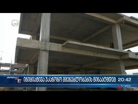 საკანონმდებლო ინიციატივა უკანონო მშენებლობების წინააღმდეგ