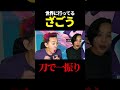 世界大会に行ってるざごうを刀で一振り