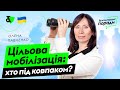 Цільова мобілізація: хто під ковпаком? | Factor Academy