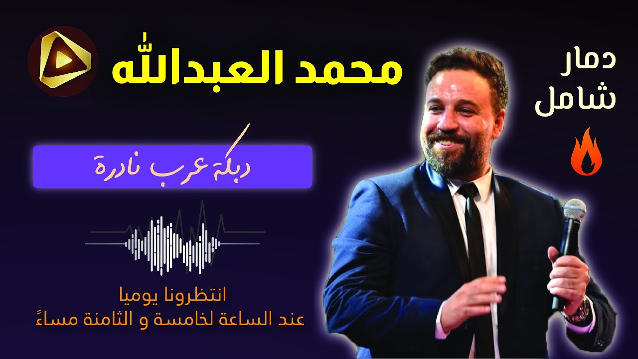 دبكات عرب بزق دمار إيلي الأشقر - محمد العبدالله - يا زيزفونة عنهر العاصي (مزمار تركي +بزق)