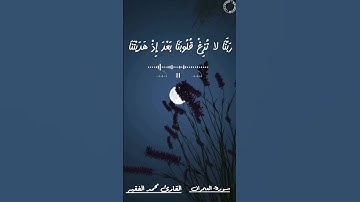 رَبَّنَا لا تُزِغْ قُلُوبَنَا بَعْدَ إِذْ هَدَيْتَنَا... للقارئ محمد الفقيه
