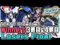 【EXVS2IB】Tokyo Showdown Winners3回戦&4回戦 Losers Final GBH視点 改修型【イニブ】