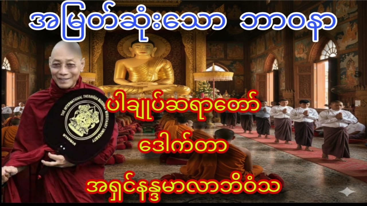 ကိုယ်ဖြစ်ချင်တာတွေဖြစ်ဖို့ အမြတ်ဆုံးဗုဒ္ဓနုဿတိ ဘာဝနာကိုပွားပါ ကောင်းကျိုးချမ်းသာအားလုံးရနိုင်သည်2026