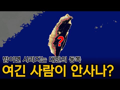 대만의 동쪽은 왜 유독 ‘암흑’일까? 지도에서 사라진 ‘진짜 주인’들의 비극