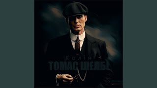 Томас Шелбі - Колін