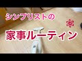 シンプルライフの家事ルーティン　洗濯干し・掃除