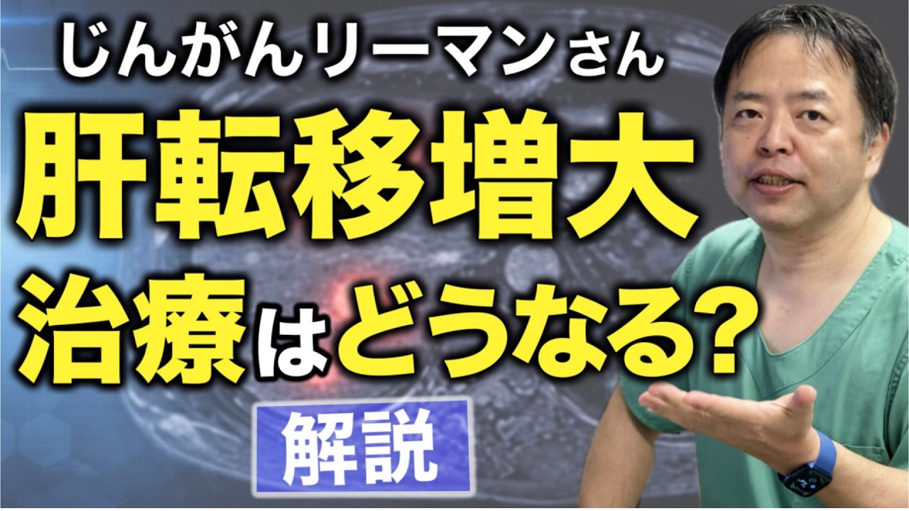 じんがんリーマンさんの肝転移増大で治療はどうなる？【専門医解説】有名人がん解説シリーズ