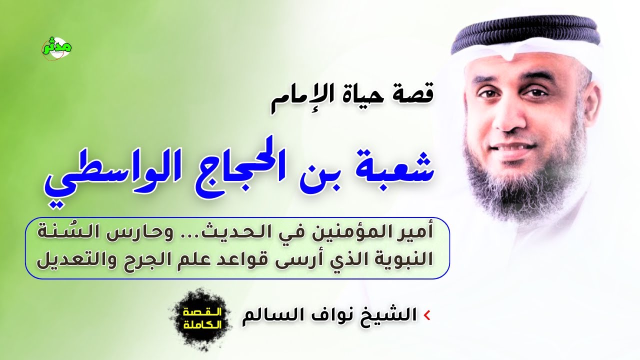 القصة الكاملة قصة شعبة بن الحجاج الواسطي الشيخ نواف السالم