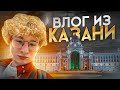 ПРИЛЕТЕЛИ В КАЗАНЬ. 1й ДЕНЬ ЛАНА