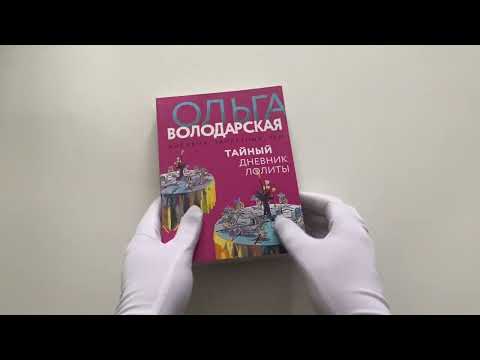 Тайный дневник Лолиты