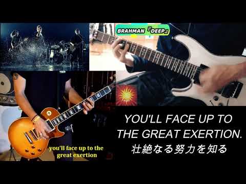 BRAHMAN『Deep』ツインギターで派手にコラボしてみた💥※歌詞字幕付き！ ブラフマン ギターカバー GUITAR COVER