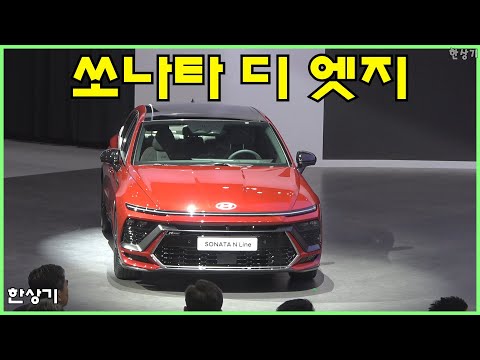 현대차 프레스 컨퍼런스 @ 서울모빌리티쇼, 쏘나타 디 엣지 최초 공개(2024 Hyundai <strong>Sonata</strong>) - 2023.03.30