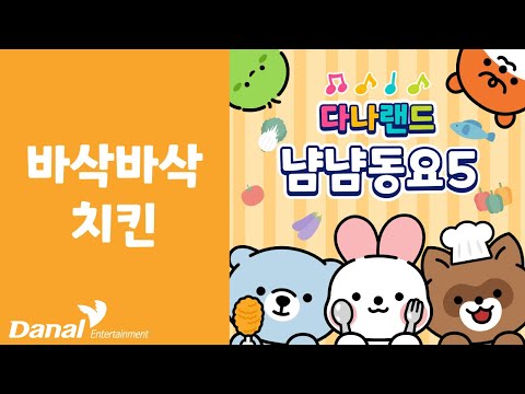 바삭바삭 치킨 | 💖맛있는 냠냠 동요 5🥄 | <strong>음식동요</strong> | 푸드송 | 다나랜드 | DANALAND