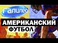 Галилео. Американский футбол 🏈 American football