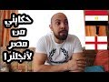 حكايتي من مصر لانجلترا - My story