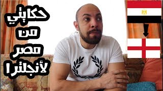 حكايتي من مصر لانجلترا            سمعها