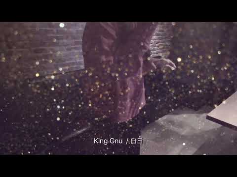 King Gnu / 白日  カバー