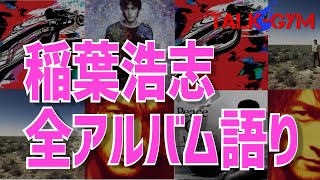 B'z/稲葉浩志】稲ソロアルバム簡易解説！稲ソロ予習動画。 - YouTube