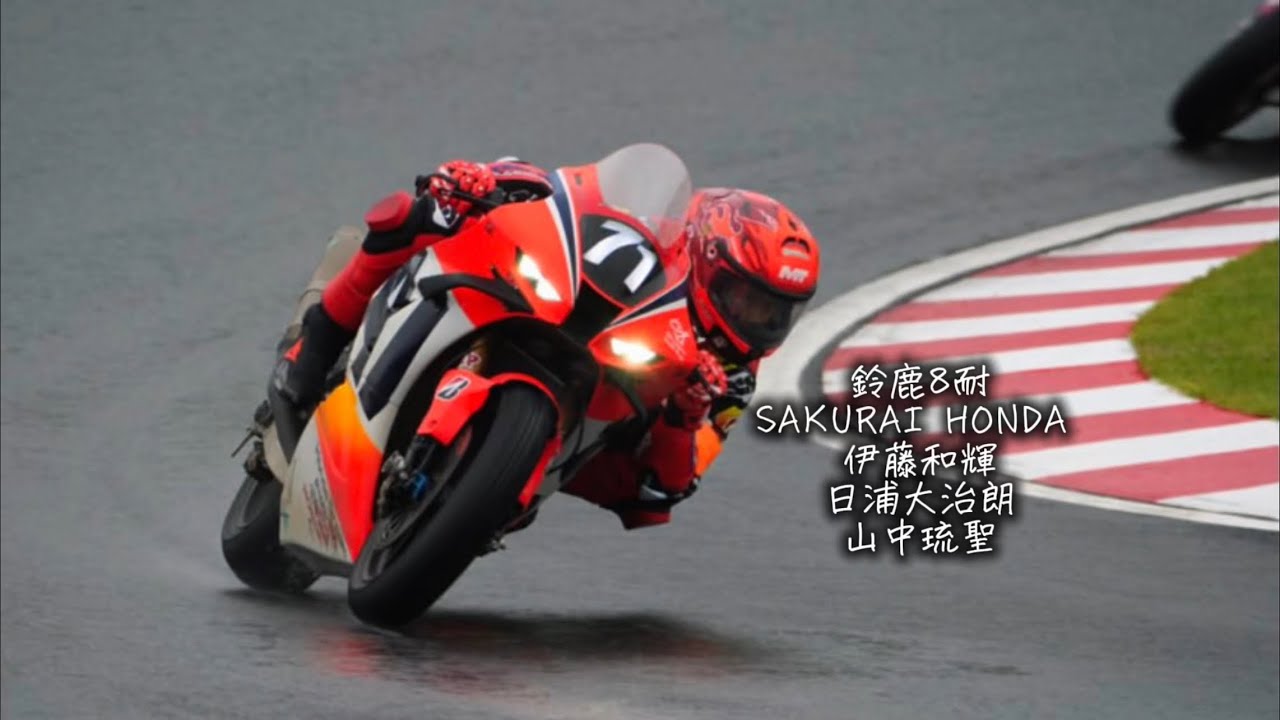 鈴鹿8耐 SAKURAI HONDA 伊藤和輝 日浦大治郎 山中琉聖 アクシデント