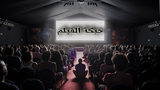 ايه هى حبكة الفيلم .. وهل غياب الحبكة يؤثر على متعة المشاهدة؟