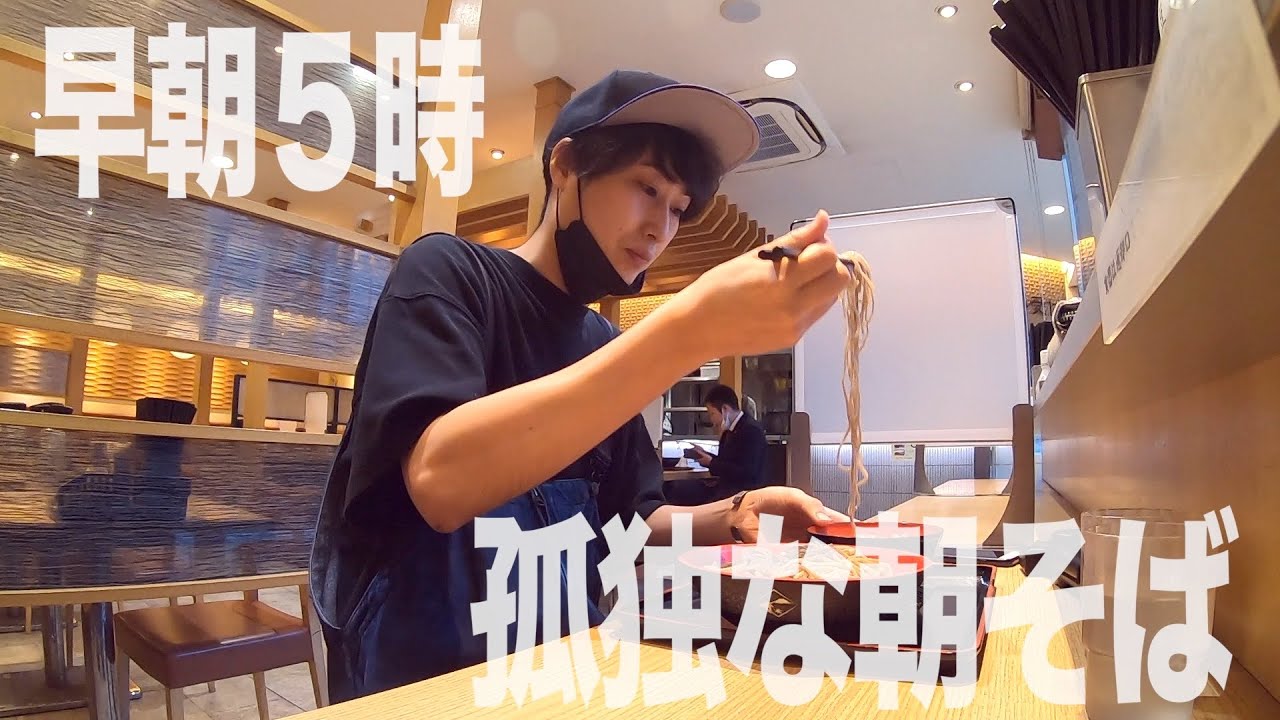 【津田沼モーニング】早朝５時さまよった先に｢富士そば｣がありました！【朝蕎麦】【あふたーすくーる #393 】