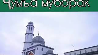 Картинки чумъа муборак новый