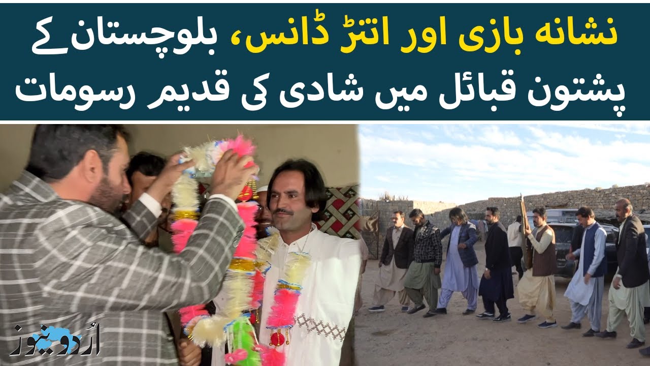 Marriage Visuals | Traditional Wedding Customs in Balochistan's Pashtun Villages | Urdu News