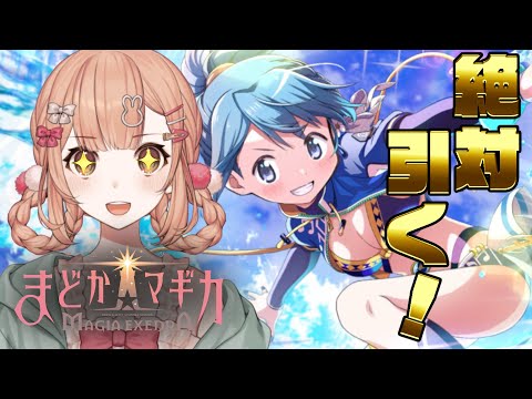 【魔法少女まどか☆マギカ Magia Exedra】さやかちゃん絶対引く.ᐟ.ᐟそれとプレイ💙【兎園るるか￤Vtuber】